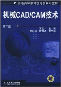 机械CAD/CAM技术的计算机软硬件技术开发